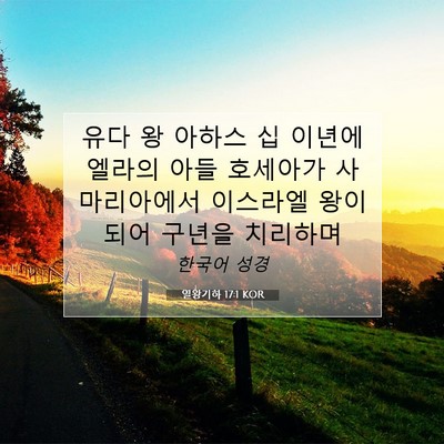 Picture 07 - 열왕기하 17:1 KOR - 유다 왕 아하스 십 이년에 엘라의 - Bible Verse Picture