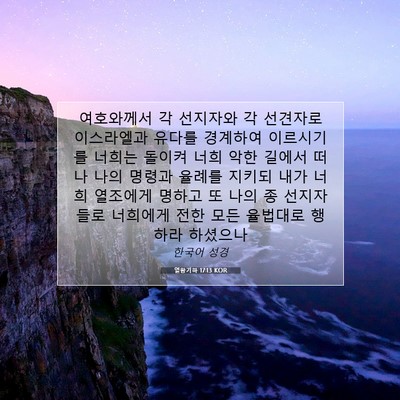 Picture 07 - 열왕기하 17:13 KOR - 여호와께서 각 선지자와 각 선견자로 - Bible Verse Picture