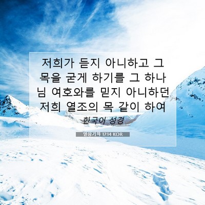 Picture 07 - 열왕기하 17:14 KOR - 저희가 듣지 아니하고 그 목을 굳게 - Bible Verse Picture
