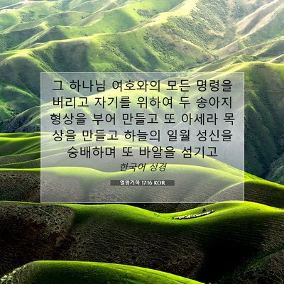 Picture 07 - 열왕기하 17:16 KOR - 그 하나님 여호와의 모든 명령을 - Bible Verse Picture
