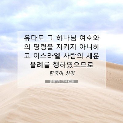 Picture 07 - 열왕기하 17:19 KOR - 유다도 그 하나님 여호와의 명령을 - Bible Verse Picture
