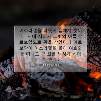 Picture 07 - 열왕기하 17:21 KOR - 이스라엘을 다윗의 집에서 찢어 - Bible Verse Picture