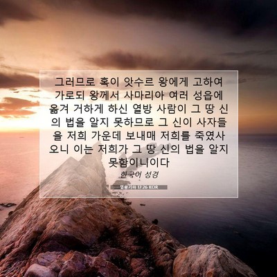 Picture 07 - 열왕기하 17:26 KOR - 그러므로 혹이 앗수르 왕에게 고하여 - Bible Verse Picture