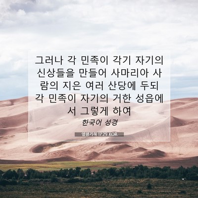 Picture 07 - 열왕기하 17:29 KOR - 그러나 각 민족이 각기 자기의 - Bible Verse Picture