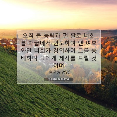 Picture 07 - 열왕기하 17:36 KOR - 오직 큰 능력과 편 팔로 너희를 - Bible Verse Picture