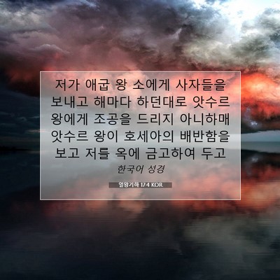 Picture 07 - 열왕기하 17:4 KOR - 저가 애굽 왕 소에게 사자들을 - Bible Verse Picture