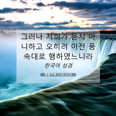 Picture 07 - 열왕기하 17:40 KOR - 그러나 저희가 듣지 아니하고 오히려 - Bible Verse Picture
