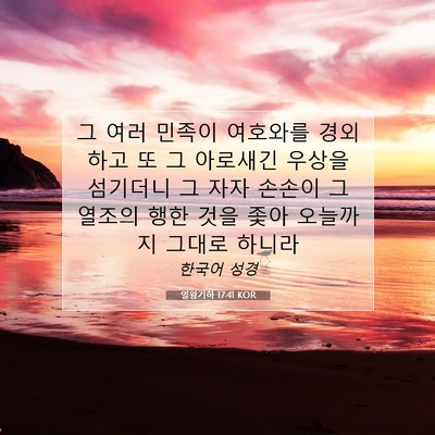 Picture 07 - 열왕기하 17:41 KOR - 그 여러 민족이 여호와를 경외하고 - Bible Verse Picture