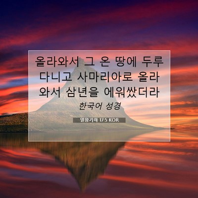 Picture 07 - 열왕기하 17:5 KOR - 올라와서 그 온 땅에 두루 다니고 - Bible Verse Picture