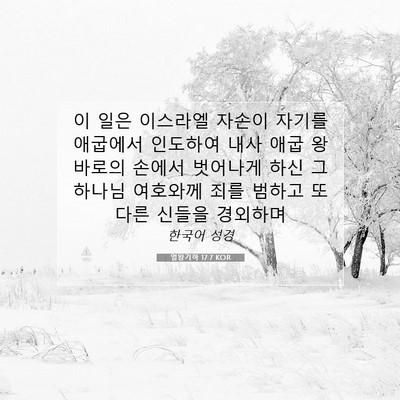 Picture 07 - 열왕기하 17:7 KOR - 이 일은 이스라엘 자손이 자기를 - Bible Verse Picture