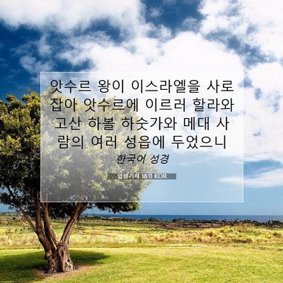 Picture 07 - 열왕기하 18:11 KOR - 앗수르 왕이 이스라엘을 사로잡아 - Bible Verse Picture
