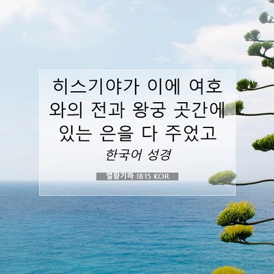 Picture 07 - 열왕기하 18:15 KOR - 히스기야가 이에 여호와의 전과 왕궁 - Bible Verse Picture