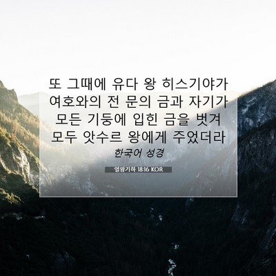 Picture 07 - 열왕기하 18:16 KOR - 또 그때에 유다 왕 히스기야가 - Bible Verse Picture