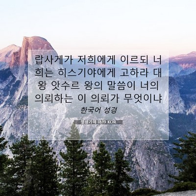 Picture 07 - 열왕기하 18:19 KOR - 랍사게가 저희에게 이르되 너희는 - Bible Verse Picture