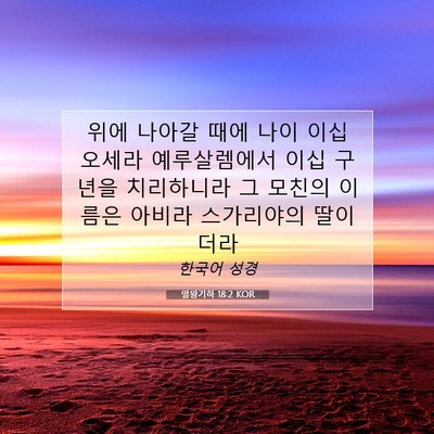 Picture 07 - 열왕기하 18:2 KOR - 위에 나아갈 때에 나이 이십 오세라 - Bible Verse Picture