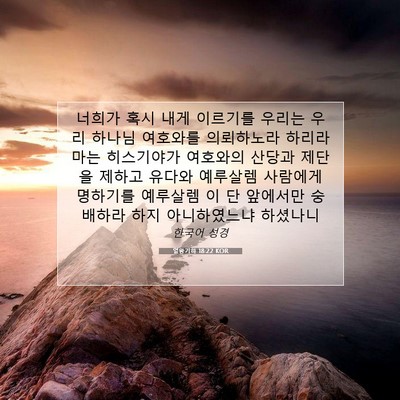 Picture 07 - 열왕기하 18:22 KOR - 너희가 혹시 내게 이르기를 우리는 - Bible Verse Picture