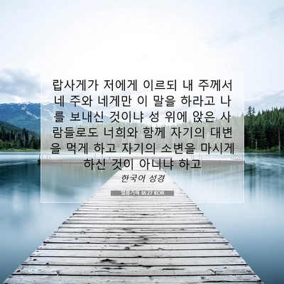 Picture 07 - 열왕기하 18:27 KOR - 랍사게가 저에게 이르되 내 주께서 - Bible Verse Picture