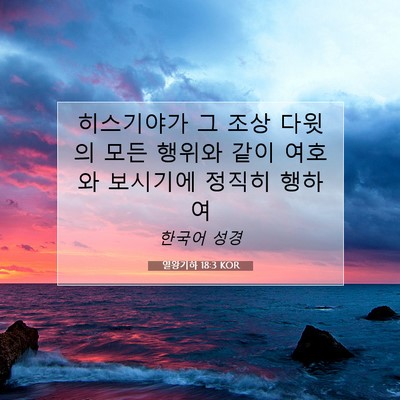Picture 07 - 열왕기하 18:3 KOR - 히스기야가 그 조상 다윗의 모든 - Bible Verse Picture