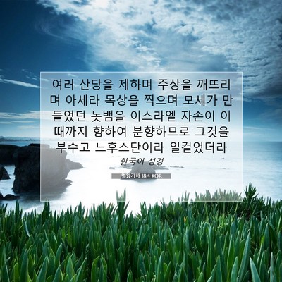 Picture 07 - 열왕기하 18:4 KOR - 여러 산당을 제하며 주상을 깨뜨리며 - Bible Verse Picture