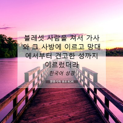 Picture 07 - 열왕기하 18:8 KOR - 블레셋 사람을 쳐서 가사와 그 - Bible Verse Picture