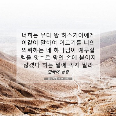 Picture 07 - 열왕기하 19:10 KOR - 너희는 유다 왕 히스기야에게 이같이 - Bible Verse Picture