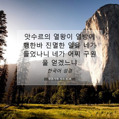 Picture 07 - 열왕기하 19:11 KOR - 앗수르의 열왕이 열방에 행한바 - Bible Verse Picture