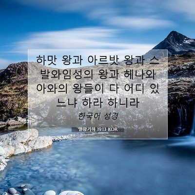 Picture 07 - 열왕기하 19:13 KOR - 하맛 왕과 아르밧 왕과 스발와임성의 - Bible Verse Picture