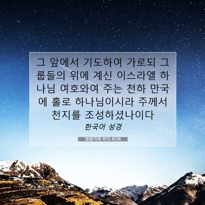 Picture 07 - 열왕기하 19:15 KOR - 그 앞에서 기도하여 가로되 그룹들의 - Bible Verse Picture