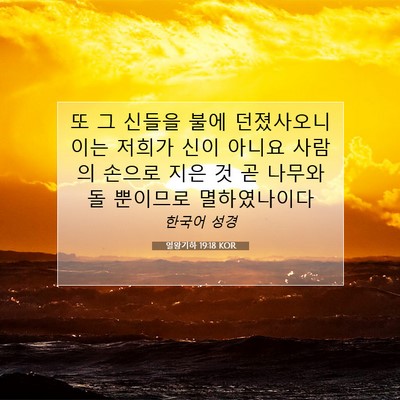 Picture 07 - 열왕기하 19:18 KOR - 또 그 신들을 불에 던졌사오니 이는 - Bible Verse Picture