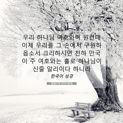 Picture 07 - 열왕기하 19:19 KOR - 우리 하나님 여호와여 원컨대 이제 - Bible Verse Picture