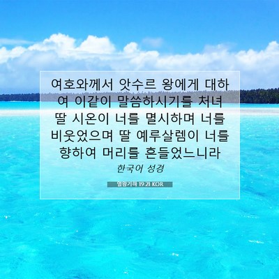 Picture 07 - 열왕기하 19:21 KOR - 여호와께서 앗수르 왕에게 대하여 - Bible Verse Picture