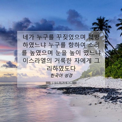 Picture 07 - 열왕기하 19:22 KOR - 네가 누구를 꾸짖었으며 - Bible Verse Picture
