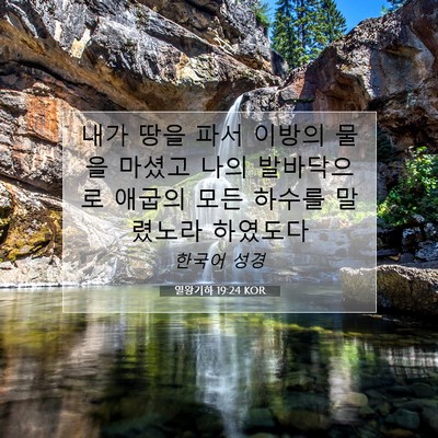 Picture 07 - 열왕기하 19:24 KOR - 내가 땅을 파서 이방의 물을 마셨고 - Bible Verse Picture