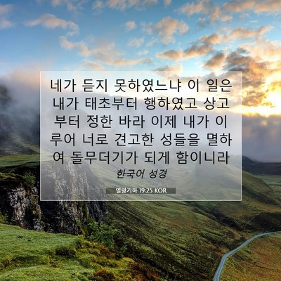 Picture 07 - 열왕기하 19:25 KOR - 네가 듣지 못하였느냐 이 일은 내가 - Bible Verse Picture