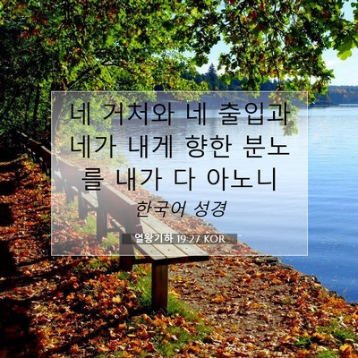 Picture 07 - 열왕기하 19:27 KOR - 네 거처와 네 출입과 네가 내게 향한 - Bible Verse Picture