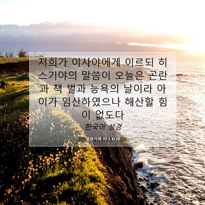 Picture 07 - 열왕기하 19:3 KOR - 저희가 이사야에게 이르되 - Bible Verse Picture