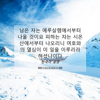 Picture 07 - 열왕기하 19:31 KOR - 남은 자는 예루살렘에서부터 나올 - Bible Verse Picture