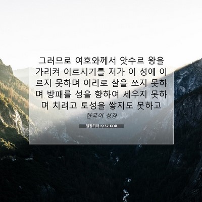 Picture 07 - 열왕기하 19:32 KOR - 그러므로 여호와께서 앗수르 왕을 - Bible Verse Picture