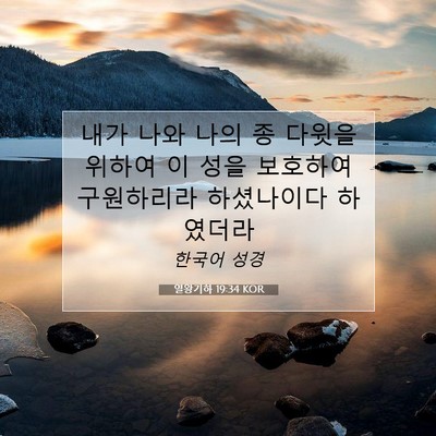 Picture 07 - 열왕기하 19:34 KOR - 내가 나와 나의 종 다윗을 위하여 이 - Bible Verse Picture