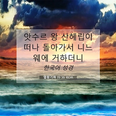 Picture 07 - 열왕기하 19:36 KOR - 앗수르 왕 산헤립이 떠나 돌아가서 - Bible Verse Picture
