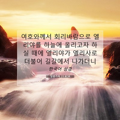 Picture 07 - 열왕기하 2:1 KOR - 여호와께서 회리바람으로 엘리야를 - Bible Verse Picture