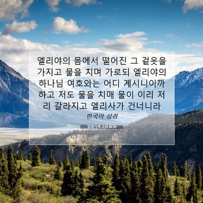 Picture 07 - 열왕기하 2:14 KOR - 엘리야의 몸에서 떨어진 그 겉옷을 - Bible Verse Picture