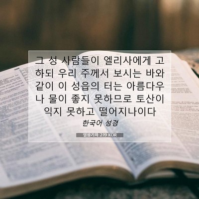 Picture 07 - 열왕기하 2:19 KOR - 그 성 사람들이 엘리사에게 고하되 - Bible Verse Picture