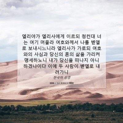 Picture 07 - 열왕기하 2:2 KOR - 엘리야가 엘리사에게 이르되 청컨대 - Bible Verse Picture