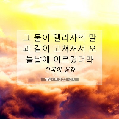 Picture 07 - 열왕기하 2:22 KOR - 그 물이 엘리사의 말과 같이 - Bible Verse Picture