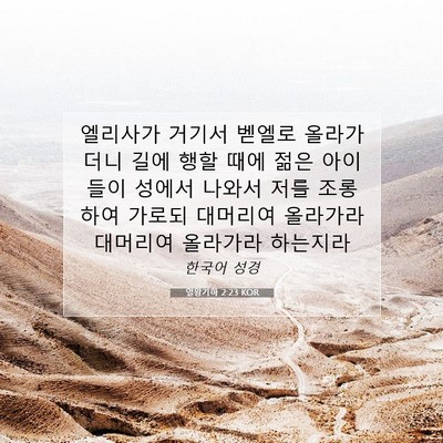 Picture 07 - 열왕기하 2:23 KOR - 엘리사가 거기서 벧엘로 올라가더니 - Bible Verse Picture
