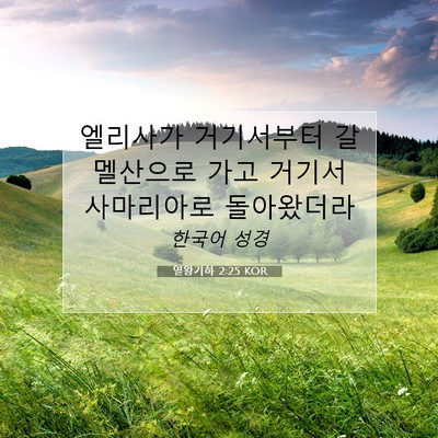 Picture 07 - 열왕기하 2:25 KOR - 엘리사가 거기서부터 갈멜산으로 - Bible Verse Picture