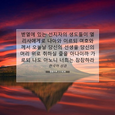Picture 07 - 열왕기하 2:3 KOR - 벧엘에 있는 선지자의 생도들이 - Bible Verse Picture