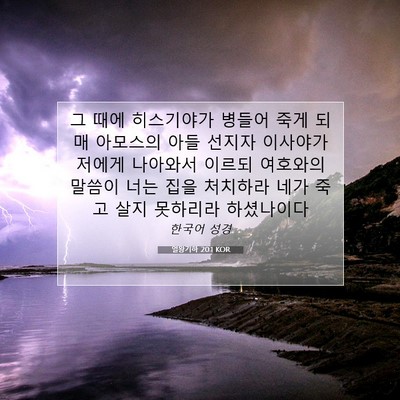 Picture 07 - 열왕기하 20:1 KOR - 그 때에 히스기야가 병들어 죽게 - Bible Verse Picture