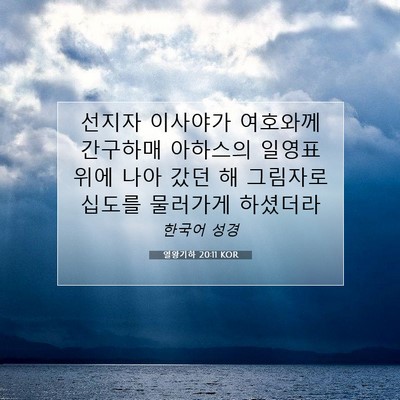 Picture 07 - 열왕기하 20:11 KOR - 선지자 이사야가 여호와께 간구하매 - Bible Verse Picture